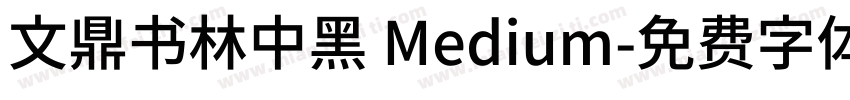 文鼎书林中黑 Medium字体转换